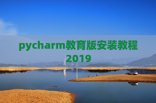 pycharm教育版安装教程2019